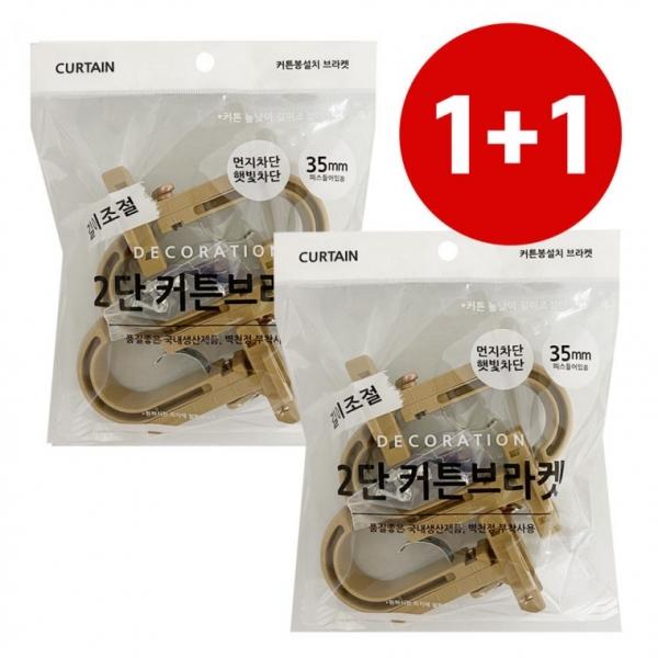 35mm 커튼브라켓 1+1 (K350 브라운)커튼링 커텐봉걸이