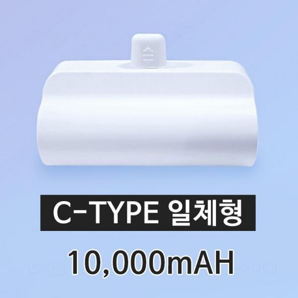 C타입 미니보조배터리  10000mAh 파워 뱅크 도킹 일체형 배터리 보조배터리 거치형