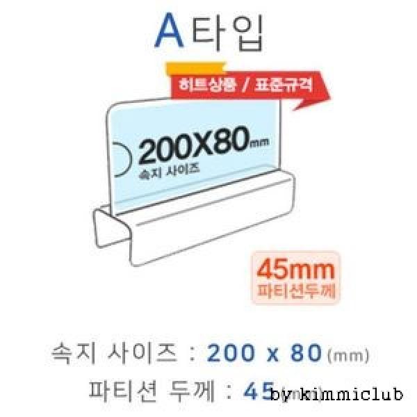 파티션꽂이 A타입 A2045