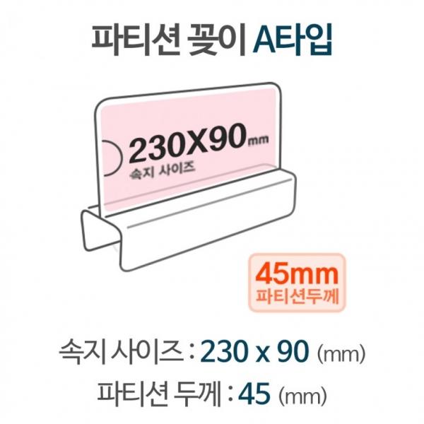 파티션꽂이 A타입 A2345