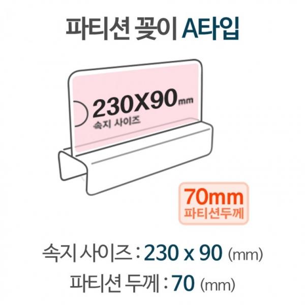 파티션꽂이 A타입 A2370