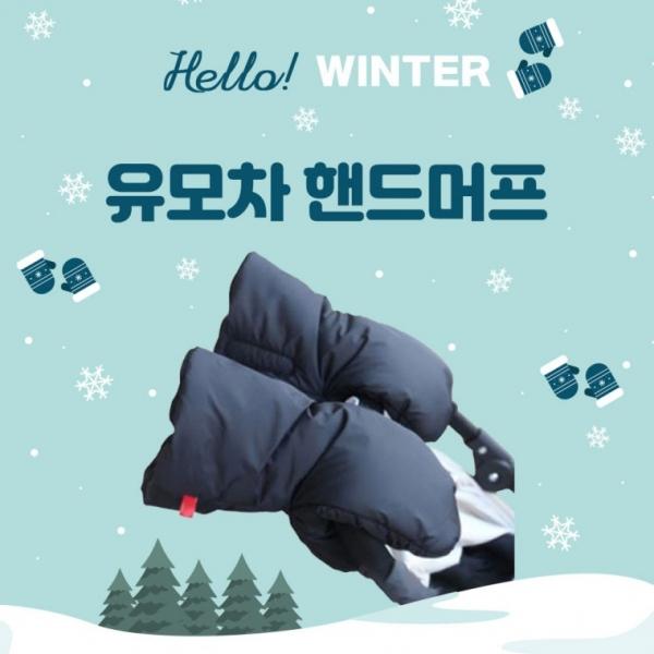 [위드기프트] 최강보온 유모차 방한 핸드머프