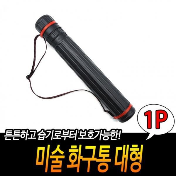 미술 화구통 대형