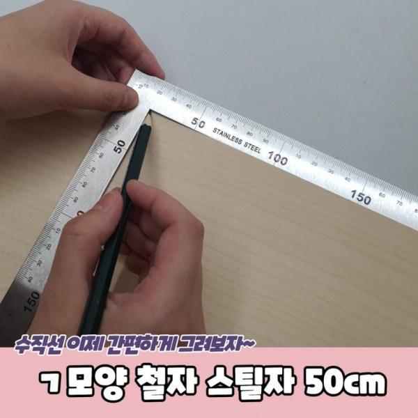 ㄱ모양 철자 스틸자 50cm