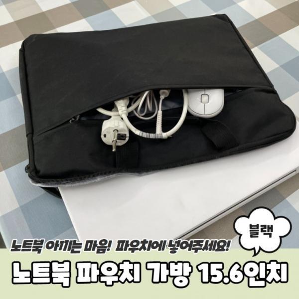 베이직 노트북 파우치 가방 15.6인치 블랙 연그레이