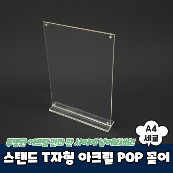 스탠드 T자형 아크릴 POP 꽂이 A4 세로