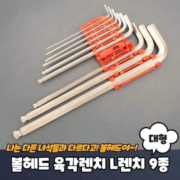 볼헤드 육각렌치 L렌치 9종 세트 대형