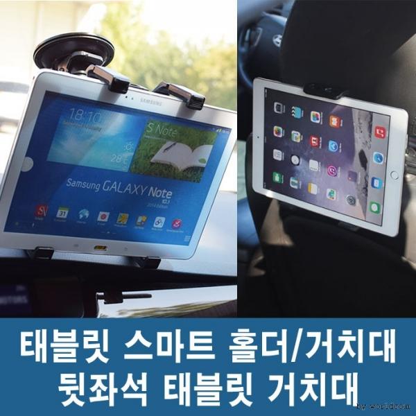 월드온 차량용 태블릿 거치대 전면 흡착 뒷좌석 거치 태블릿거치대