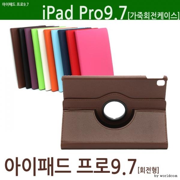월드온 프로9.7 회전케이스 가죽케이스 거치