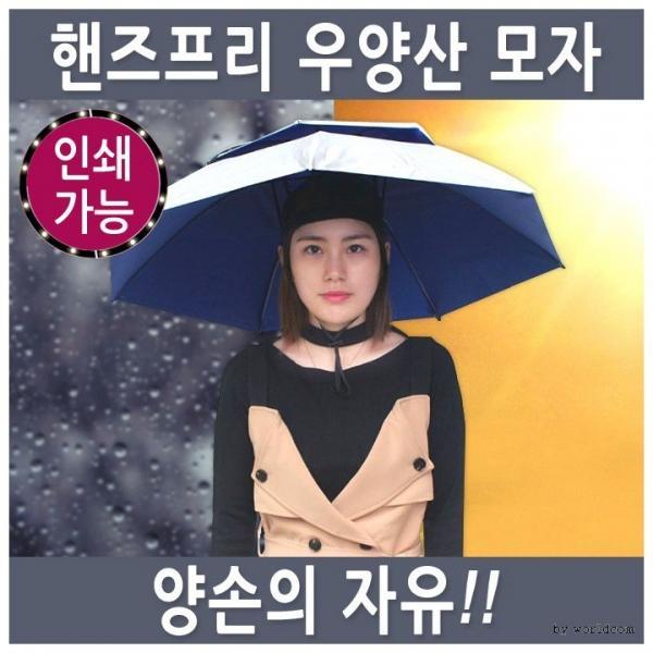 [월드온] 핸즈프리 우양산 모자 우산 양산 양우산 더블우양산 소형 대형