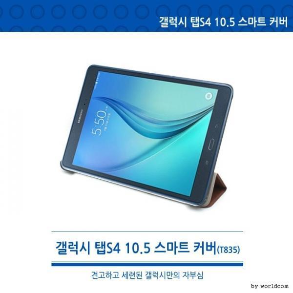 [월드온] T835 T830 갤럭시 탭S4 10.5 스마트커버