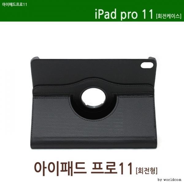 [월드온]프로11인치 3 4세대 공용 회전케이스 360도회전 2018 2020 공용 11