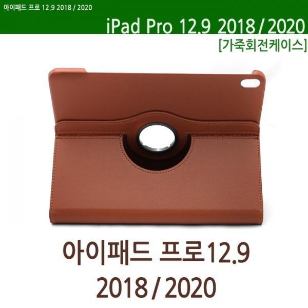 [월드온]프로12.9 2018 2020 회전케이스 3세대 4세대 5세대 공용