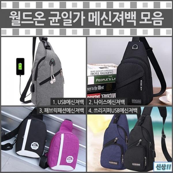 월드온 메신저백 균일가모음전 슬링백 크로스백 나이스백