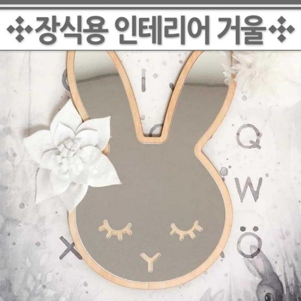 월드온 장식용 인테리어 거울 벽걸이 미러 캐릭터소품 탁상거울 캐릭터거울 동물거울