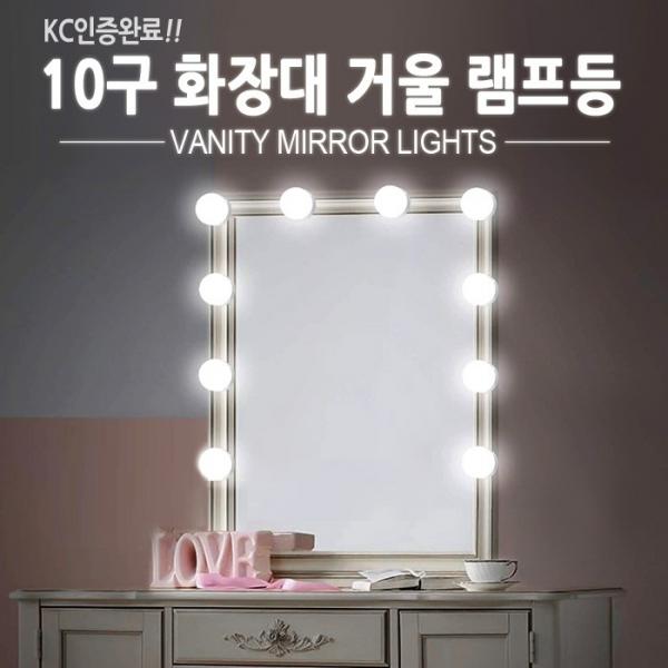 월드온 KC인증 10구 화장대 거울 램프등 조명 전구 화장등 화장 10구등