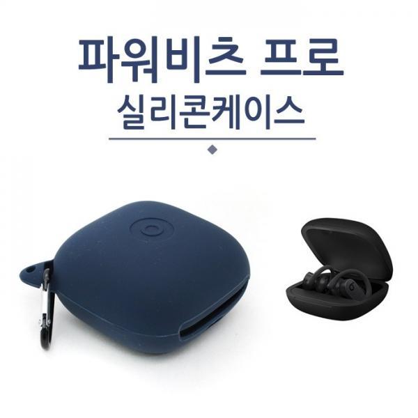 [월드온] 파워비츠 8.5cm 프로 실리콘케이스 파워비트 이어폰