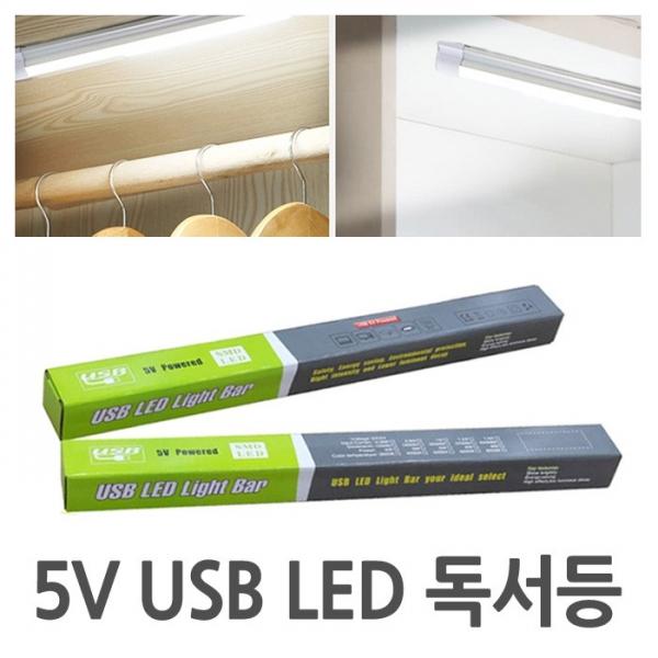 [월드온] USB LED 독서등 5V 다용도 라이트바 라이트 유선독서등