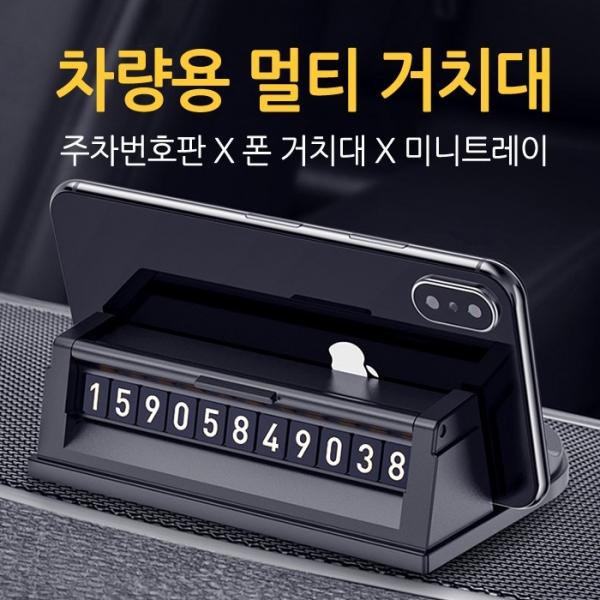[월드온] 차량용 주차번호판 폰거치대 멀티거치대