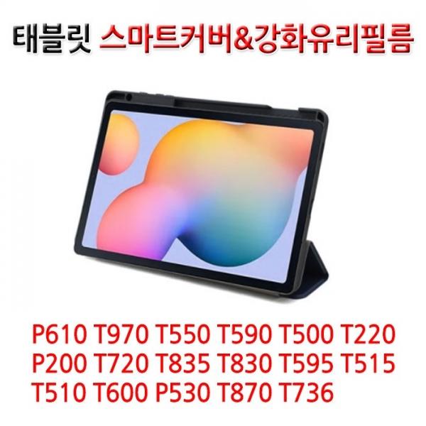 [월드온] P610 T970 T550 T590 X205 A9플러스 S9 S9FE 갤럭시 태블릿 스마트커버 기본 펜꽂이타입