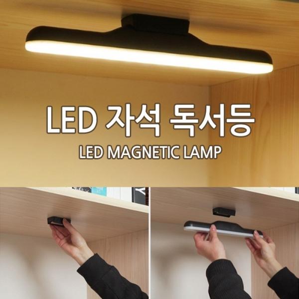 [월드온] USB LED 자석 독서등 다용도 라이트바 독서실 등 캠핑용품 조명 화장대등 자석독서등