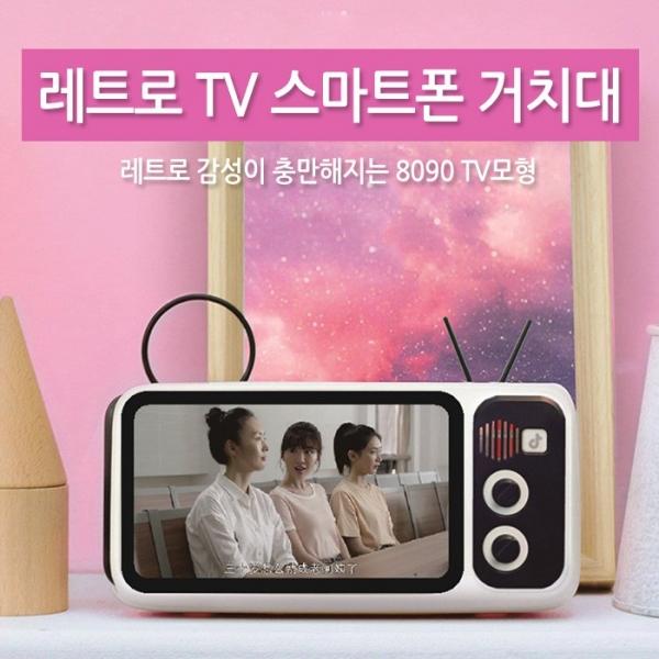 월드온 tv스마트폰거치대 폰거치대 tv모형 거치대 레트로거치대 옛날티비 티비거치대