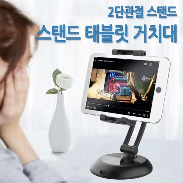 [월드온]  할인 2단관절 거치대 태블릿거치대 튼튼한거치대 스마트폰거치대 핸드폰받침대 각도조절