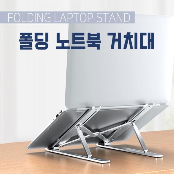 [월드온] 폴딩노트북거치대 6단조절 냉각효과 휴대성