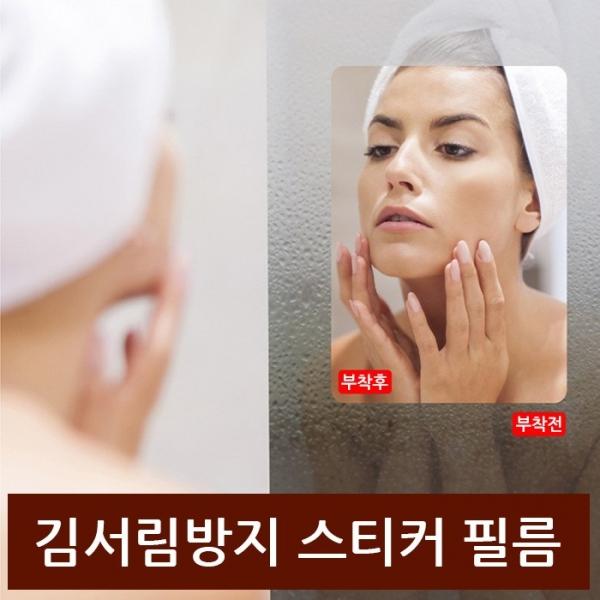 [월드온] 김서림방지필름 안티포크필름 욕실필름 거울필름 김서림방지 스티커 유리필름 물때방지필름
