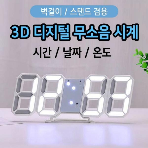 [월드온] 3D 디지털 무소음시계 벽시계 탁상시계 원목스타일 시계특가