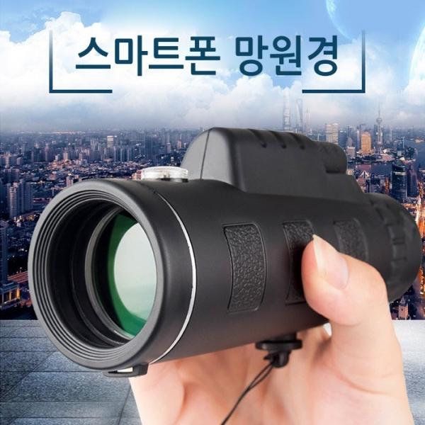 월드온 망원경 스마트폰망원경 확대경 망원렌즈 40배율 고배율 확대렌즈 거치대포함