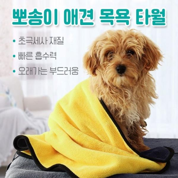 [월드온] E1 뽀송이 애견목욕타월 (대형L) 펫타월 반려동물 수건 담요