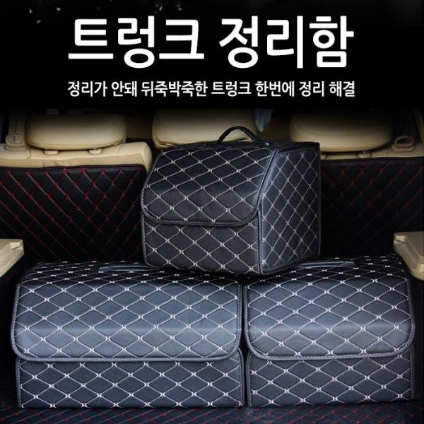 월드온 차량용 트렁크정리함 자동차 정리함 소품정리함 가죽정리함 차량수납용품 수납함 트렁크정리