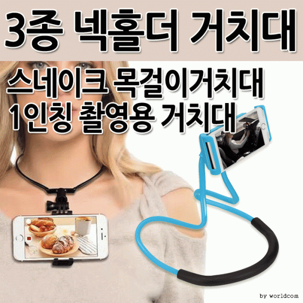 [월드온] 목걸이 거치대 목거치대 1인칭 넥거치대 1인칭거치대 스마트폰거치대