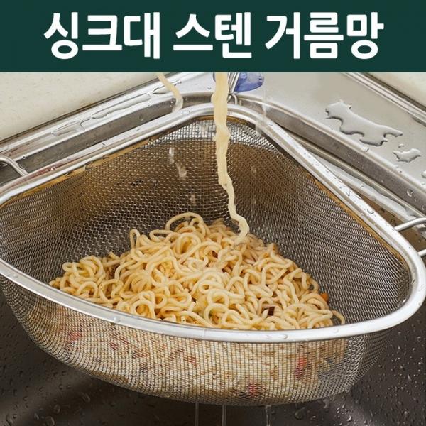 월드온 싱크대스텐거름망 싱크대거름망 음식물거름망 배수구거름망 거름 주방용품 다용도거름망 스탠드