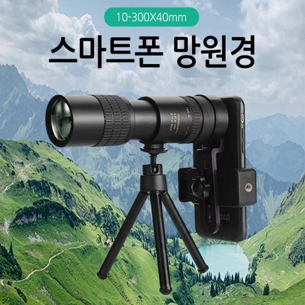 월드온 스마트폰망원경 확대경 망원렌즈 망원경 300배율 고배율 확대렌즈 거치대포함 아이피스