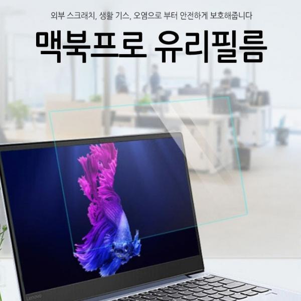 월드온 맥북프로유리필름 13 15 16인치 맥북필름 유리필름 보호필름 액정 필름 액정보호필름 맥북프로