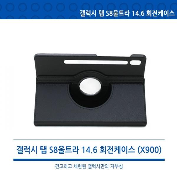 월드온 X900 X906 갤럭시 탭 S8울트라 S9울트라 S10울트라 S11울트라 공용 14.6 회전형 360도 회전케이스