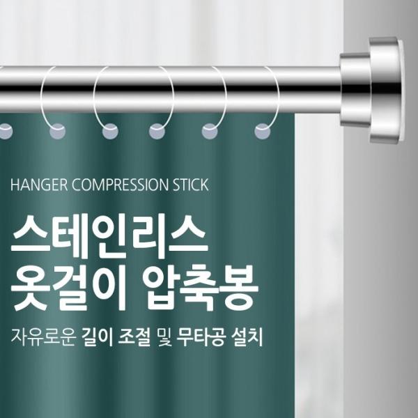 [월드온] 스테인리스 옷걸이 압축봉 스프링 커튼봉 무타공 옷걸이봉 샤워커튼 욕실봉 스탠드 걸이