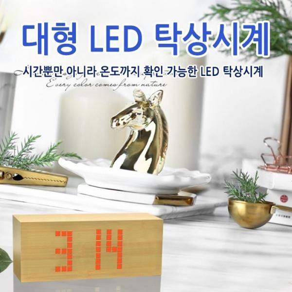 월드온 대형 LED시계 탁상시계 원목스타일 시계 우드시계 케이블연결 건전지안됨 아답타별도
