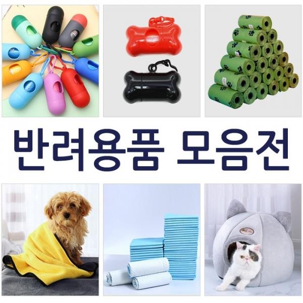 [월드온] 애견모음 배변봉투 애견용품 반려용품 간식발사기 댕댕이용품 애견용품 배변패드 켄넬