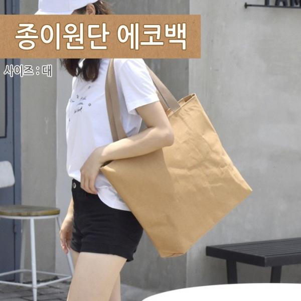 [월드온]종이에코백 공방 판촉물 종이원단 가방 대형