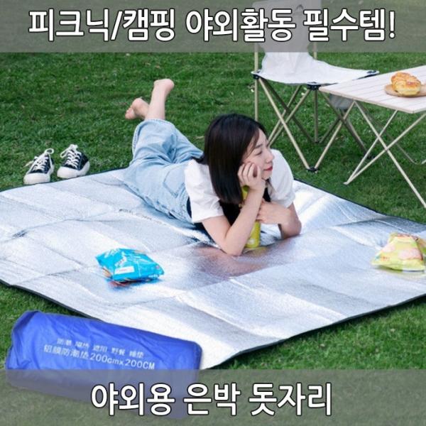 [월드온] 야외용은박돗자리 초대형 피크닉매트 방수 방습기능 휴대용 접이식 캠핑 텐트 돗자리 큰돗자리