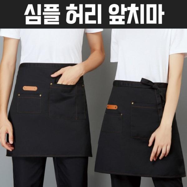 [월드온] 포인트포켓행사 심플 허리앞치마 반앞치마 짧은앞치마 허리형 앞치마 카페 식당 주방 하프 쉐프앞