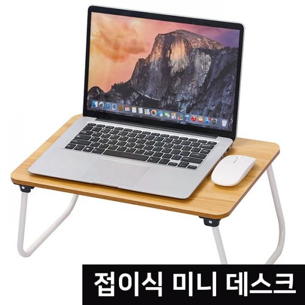 [월드온] 심플 접이식 미니 책상 테이블 데스크탑  탭 노트북 마우스 좌식 책상 안방 침실 침대