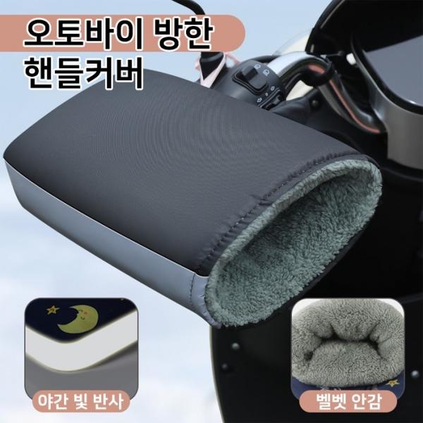 [월드온]오토바이 자전거 전동킥보드 전동스쿠터 전기자전거 방한 핸들커버 오토바이장갑 방한장갑 기모 겨