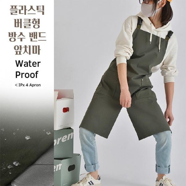 [월드온] 플라스틱 버클형 방수 앞치마 밴드 바리스타 앞트임 무빙 카페 미술 공방 어린이집 주방 작업 미