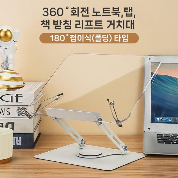 [월드온]360도 회전 노트북 탭 책받침 리프트 거치대 독서받침대 아크릴 투명 우드받침대 북스탠드 나무독
