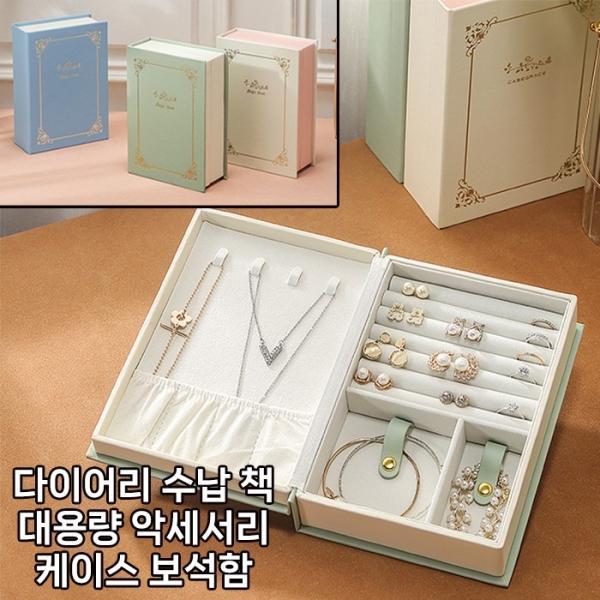[월드온] 다이어리 수납책 대용량 악세서리 케이스 보석함 휴대용 생일 답례품 선물용 악세사리 쥬얼리 북