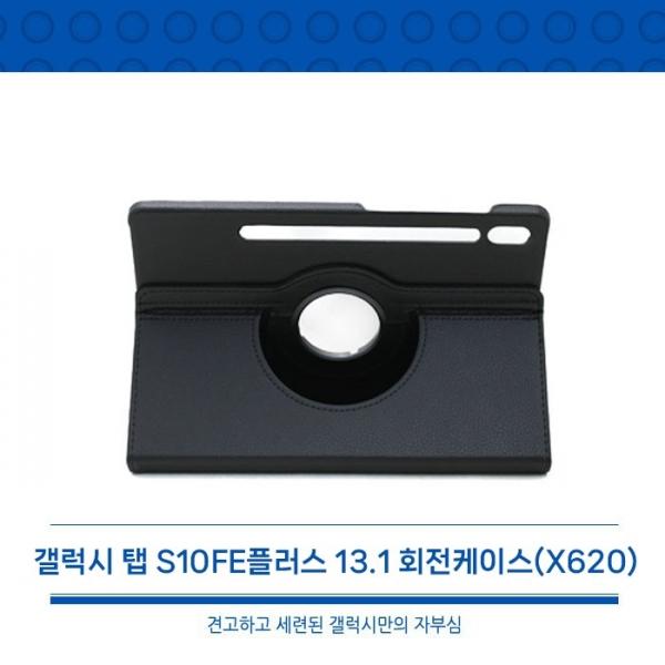 [월드온] 갤럭시 탭 S10FE 플러스 plus 13.1 회전형 360도 회전케이스 X620 태블릿 방탄 유리 필름